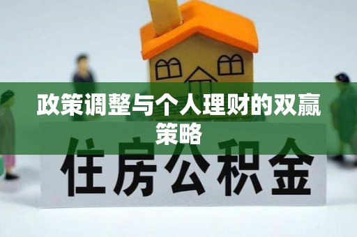 南票政策调整与个人理财的双赢策略
