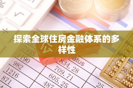 南票探索全球住房金融体系的多样性