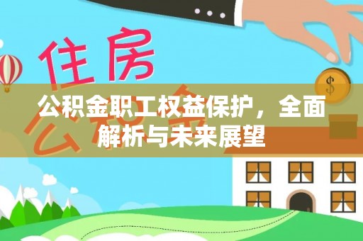 南票公积金职工权益保护，全面解析与未来展望