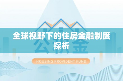 南票全球视野下的住房金融制度探析