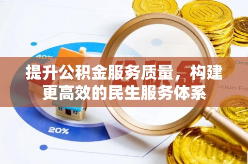 南票提升公积金服务质量，构建更高效的民生服务体系