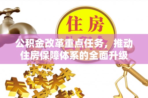 南票公积金改革重点任务，推动住房保障体系的全面升级