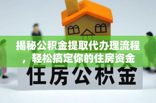 南票揭秘公积金提取代办理流程，轻松搞定你的住房资金