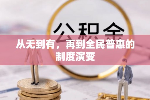 南票从无到有，再到全民普惠的制度演变