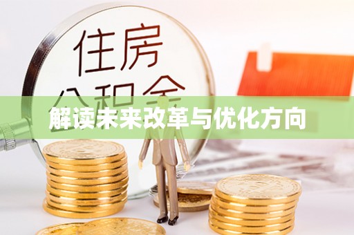 南票解读未来改革与优化方向