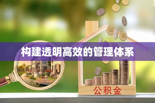 南票构建透明高效的管理体系