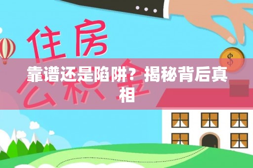 南票靠谱还是陷阱？揭秘背后真相