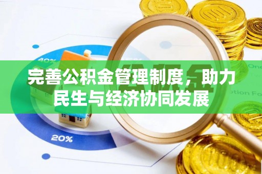 南票完善公积金管理制度，助力民生与经济协同发展
