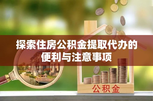南票探索住房公积金提取代办的便利与注意事项