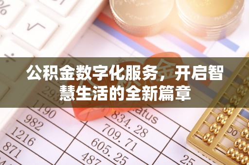 南票公积金数字化服务，开启智慧生活的全新篇章