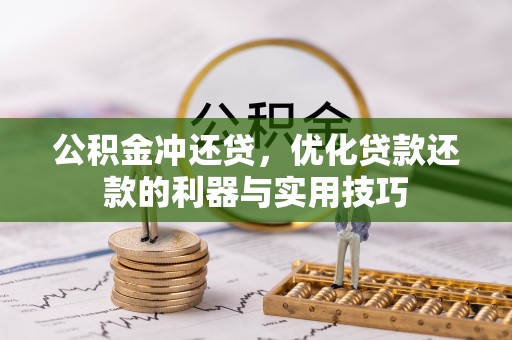 南票公积金冲还贷，优化贷款还款的利器与实用技巧