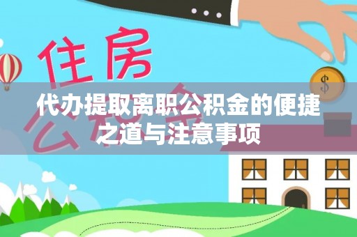 南票代办提取离职公积金的便捷之道与注意事项