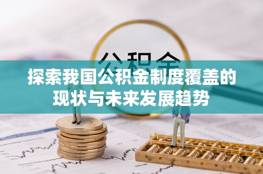 南票探索我国公积金制度覆盖的现状与未来发展趋势
