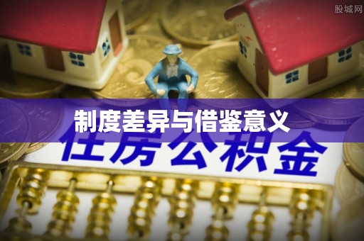 南票制度差异与借鉴意义