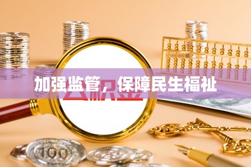 南票加强监管，保障民生福祉