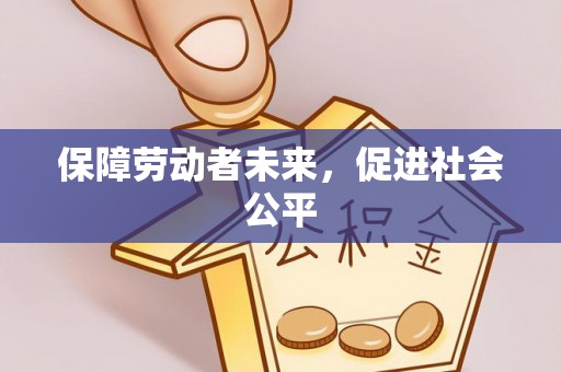 南票保障劳动者未来，促进社会公平