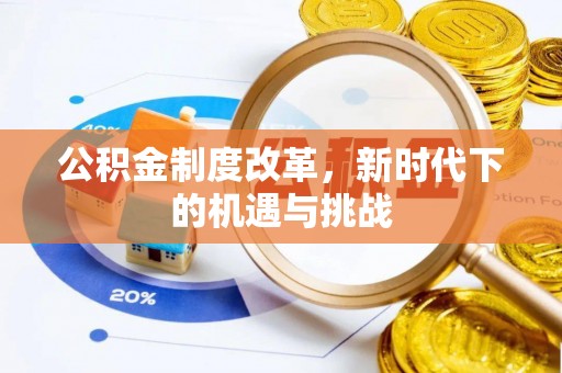 南票公积金制度改革，新时代下的机遇与挑战