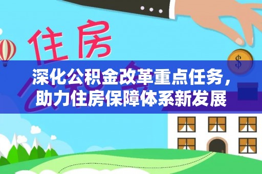 南票深化公积金改革重点任务，助力住房保障体系新发展