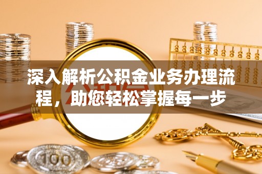 南票深入解析公积金业务办理流程，助您轻松掌握每一步