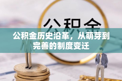 南票公积金历史沿革，从萌芽到完善的制度变迁