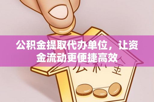 南票公积金提取代办单位，让资金流动更便捷高效