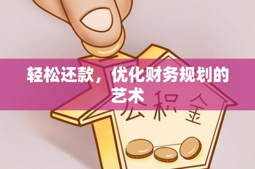 南票轻松还款，优化财务规划的艺术