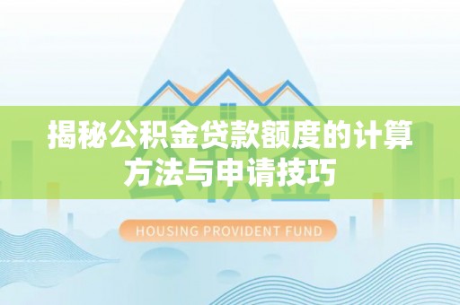 南票揭秘公积金贷款额度的计算方法与申请技巧