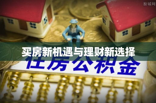 南票买房新机遇与理财新选择
