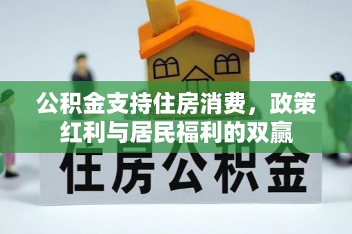 南票公积金支持住房消费，政策红利与居民福利的双赢