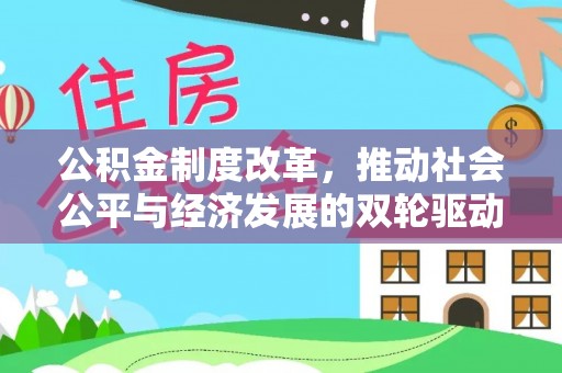 南票公积金制度改革，推动社会公平与经济发展的双轮驱动