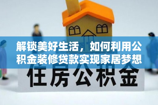 南票解锁美好生活，如何利用公积金装修贷款实现家居梦想