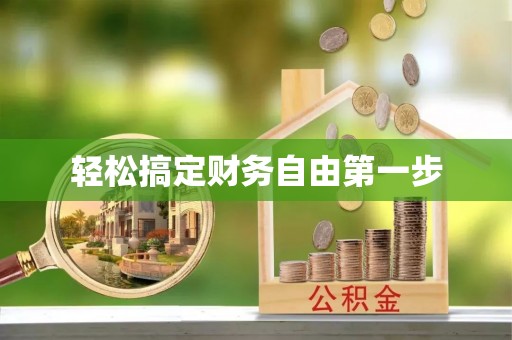 南票轻松搞定财务自由第一步