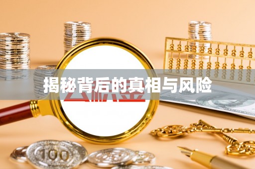 南票揭秘背后的真相与风险