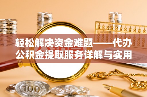 南票轻松解决资金难题——代办公积金提取服务详解与实用指南