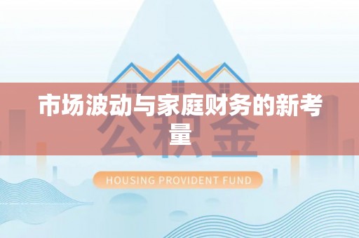 南票市场波动与家庭财务的新考量