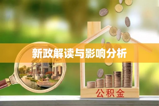 南票新政解读与影响分析