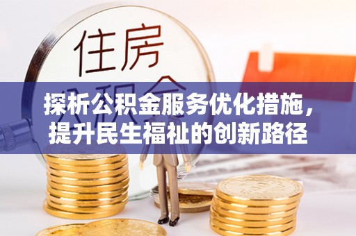 南票探析公积金服务优化措施，提升民生福祉的创新路径