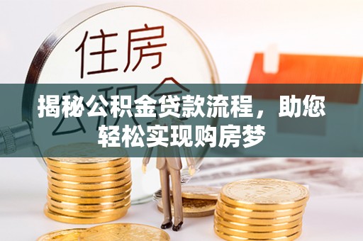 南票揭秘公积金贷款流程，助您轻松实现购房梦