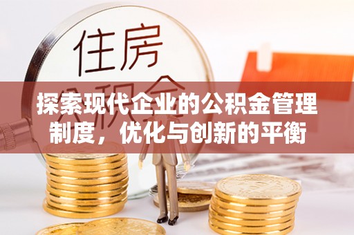 南票探索现代企业的公积金管理制度，优化与创新的平衡