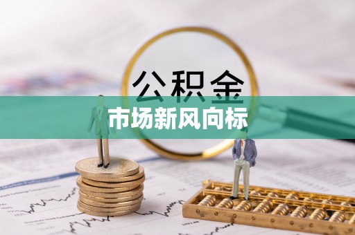 南票市场新风向标