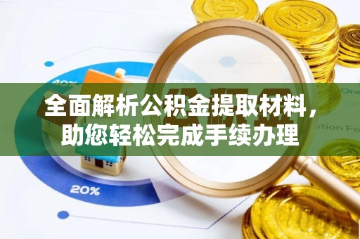 南票全面解析公积金提取材料，助您轻松完成手续办理