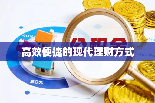 南票高效便捷的现代理财方式