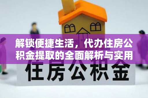 南票解锁便捷生活，代办住房公积金提取的全面解析与实用指南