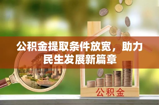 南票公积金提取条件放宽，助力民生发展新篇章