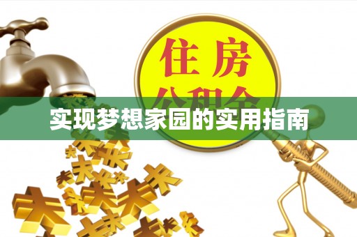 南票实现梦想家园的实用指南