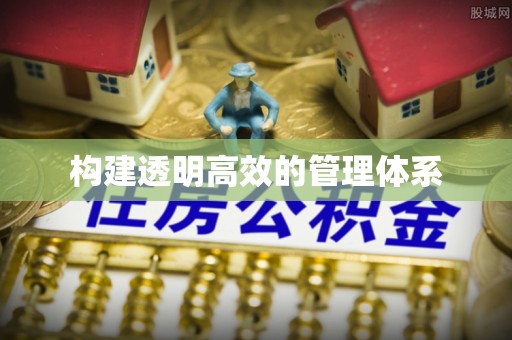 南票构建透明高效的管理体系