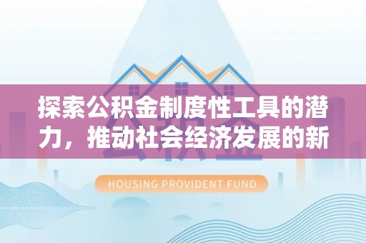 南票探索公积金制度性工具的潜力，推动社会经济发展的新引擎