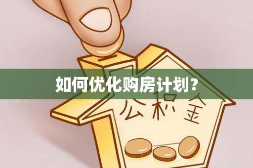 南票如何优化购房计划？