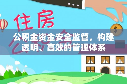 南票公积金资金安全监管，构建透明、高效的管理体系