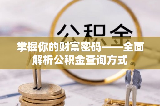 南票掌握你的财富密码——全面解析公积金查询方式